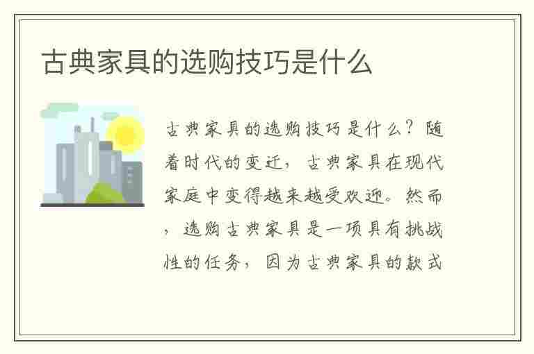 古典家具的选购技巧是什么(古典家具的选购技巧是什么意思)